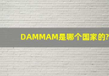 DAMMAM是哪个国家的?