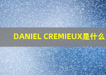 DANIEL CREMIEUX是什么品牌