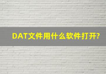 DAT文件用什么软件打开?