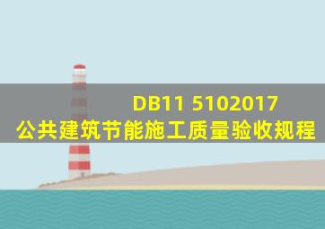 DB11 5102017 公共建筑节能施工质量验收规程