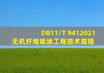 DB11/T 9412021 无机纤维喷涂工程技术规程 