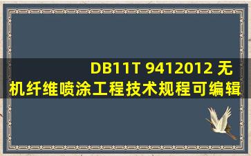 DB11T 9412012 无机纤维喷涂工程技术规程(可编辑) 