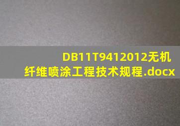 DB11T9412012无机纤维喷涂工程技术规程.docx