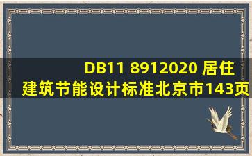 DB11∕ 8912020 居住建筑节能设计标准(北京市)(143页) 