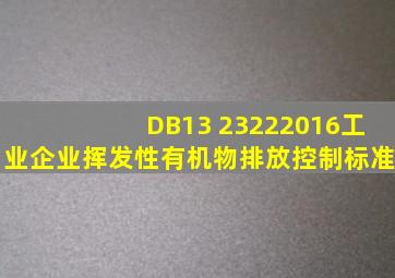 DB13 23222016工业企业挥发性有机物排放控制标准