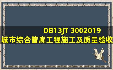 DB13(J)∕T 3002019 城市综合管廊工程施工及质量验收规范 