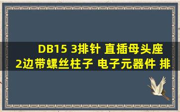 DB15 3排针 直插母头座 2边带螺丝柱子 电子元器件 排针座子连接器...