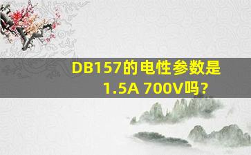 DB157的电性参数是1.5A 700V吗?