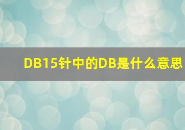 DB15针中的DB是什么意思(