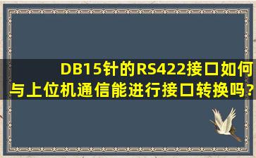 DB15针的RS422接口如何与上位机通信,能进行接口转换吗?