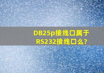 DB25p接线口属于RS232接线口么?