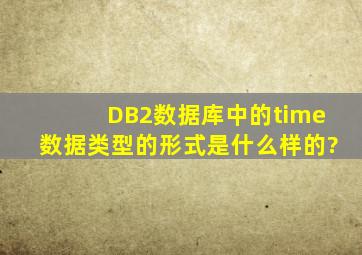 DB2数据库中的time数据类型的形式是什么样的?