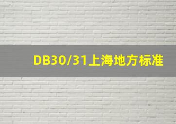 DB30/31上海地方标准
