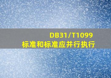 DB31/T1099标准和()标准应并行执行。