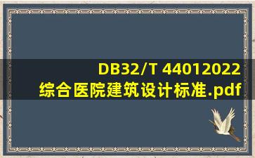 DB32/T 44012022 综合医院建筑设计标准.pdf 