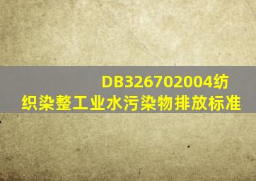 DB326702004纺织染整工业水污染物排放标准