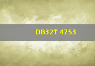 DB32T 4753