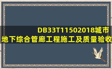 DB33T11502018城市地下综合管廊工程施工及质量验收规范