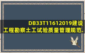 DB33T11612019《建设工程勘察土工试验质量管理规范》.docx