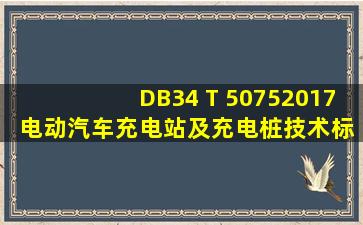 DB34 T 50752017 电动汽车充电站及充电桩技术标准
