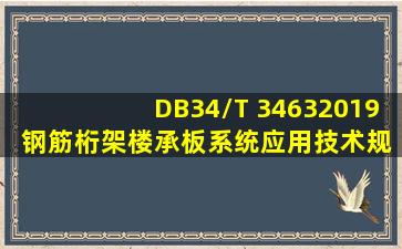 DB34/T 34632019 钢筋桁架楼承板系统应用技术规程.pdf 