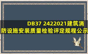 DB37 2422021《建筑消防设施安装质量检验评定规程》公示稿 