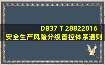 DB37 T 28822016 安全生产风险分级管控体系通则 