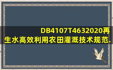 DB4107T4632020再生水高效利用农田灌溉技术规范.docx