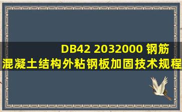 DB42 2032000 钢筋混凝土结构外粘钢板加固技术规程