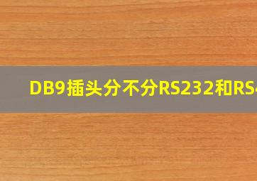 DB9插头分不分RS232和RS422(