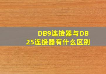 DB9连接器与DB25连接器有什么区别