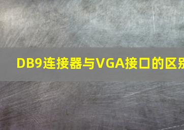 DB9连接器与VGA接口的区别