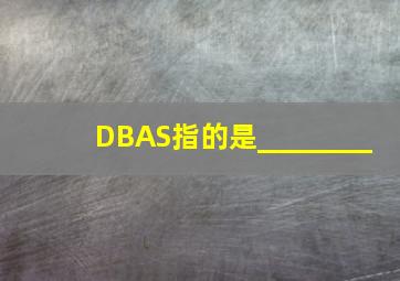 DBAS指的是________。