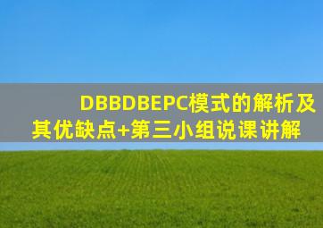 DBB、DB、EPC模式的解析及其优缺点+第三小组说课讲解 