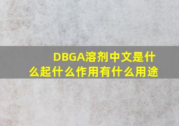 DBGA溶剂中文是什么,起什么作用,有什么用途