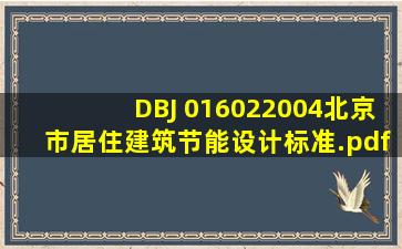 DBJ 016022004北京市居住建筑节能设计标准.pdf