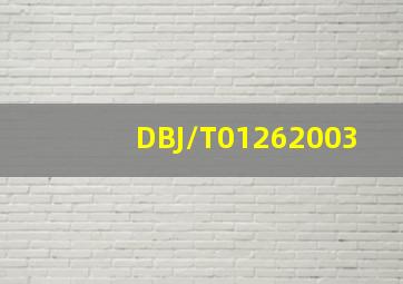 DBJ/T01262003