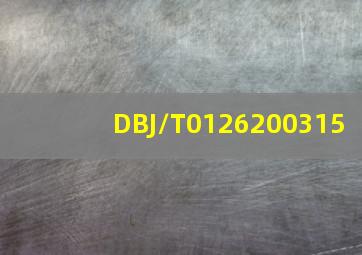 DBJ/T01262003(15)