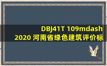DBJ41T 109—2020 河南省绿色建筑评价标准(190页)
