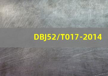 DBJ52/T017-2014