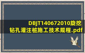 DBJT140672010旋挖钻孔灌注桩施工技术规程.pdf