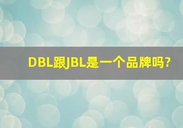 DBL跟JBL是一个品牌吗?