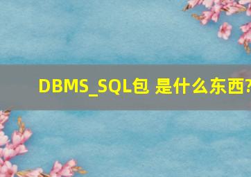 DBMS_SQL包 是什么东西?