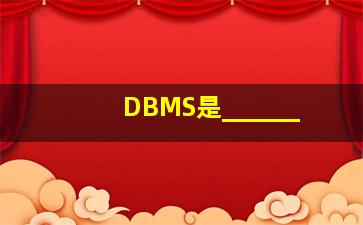 DBMS是______。