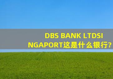 DBS BANK LTD,SINGAPORT这是什么银行?