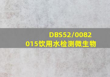 DBS52/0082015饮用水检测微生物