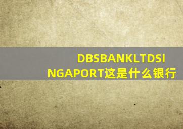 DBSBANKLTDSINGAPORT这是什么银行(