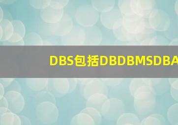 DBS包括DB、DBMSDBA