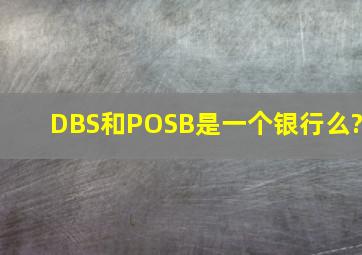 DBS和POSB是一个银行么?