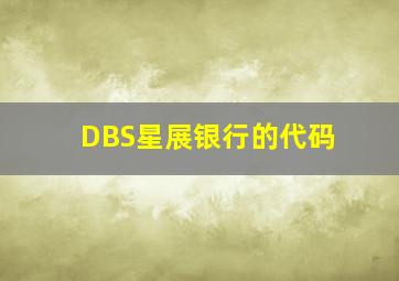 DBS星展银行的代码